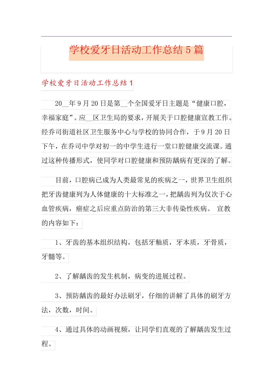 学校爱牙日活动工作总结5篇_第1页