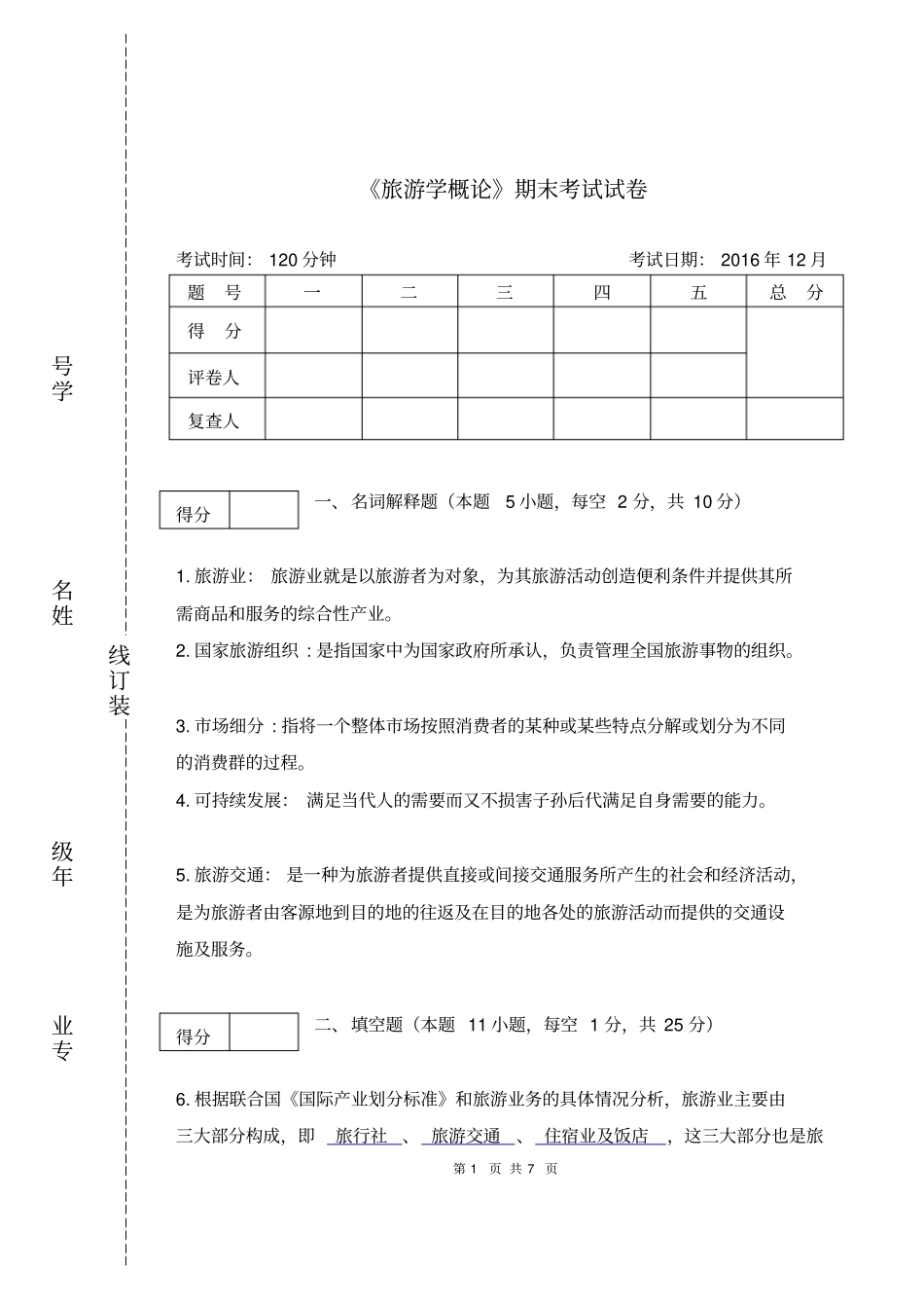 完整版,旅游学概论期末试卷及答案_第1页