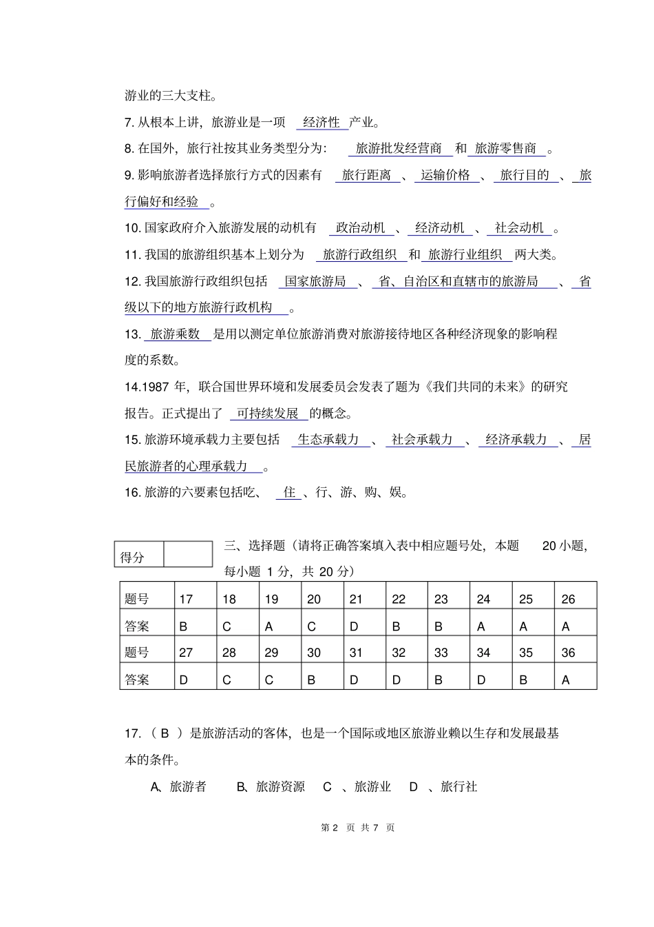完整版,旅游学概论期末试卷及答案_第2页
