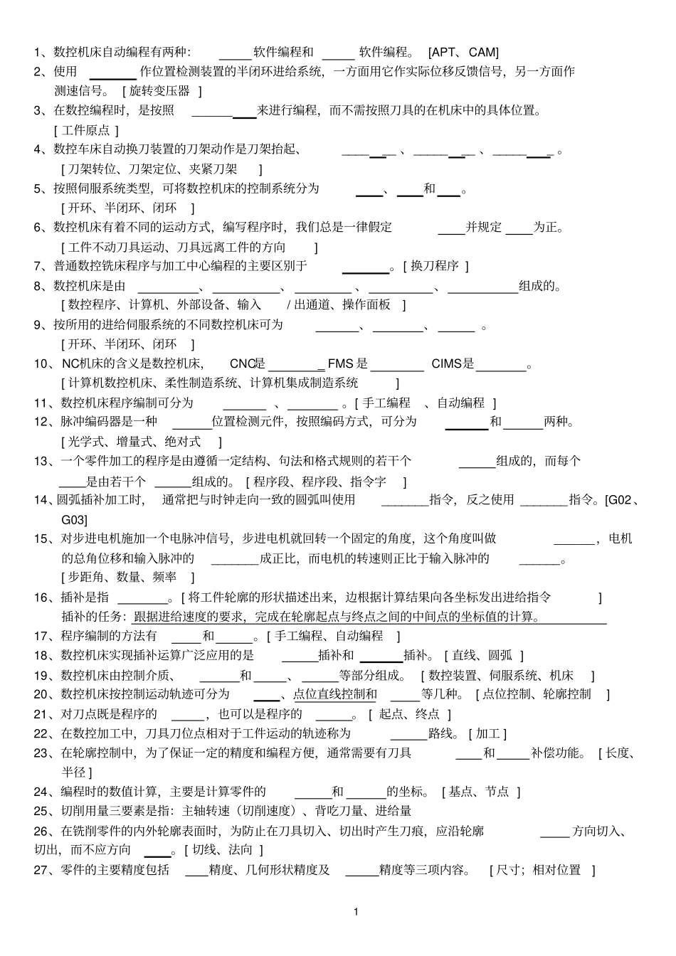 完整版,数控技术试题库含答案,推荐文档_第1页