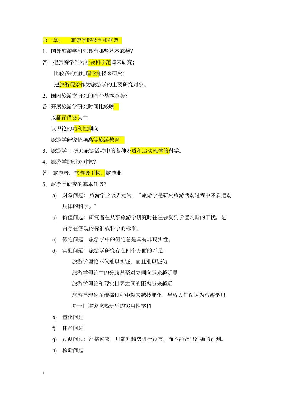 完整版,旅游学概论总结,推荐文档_第1页