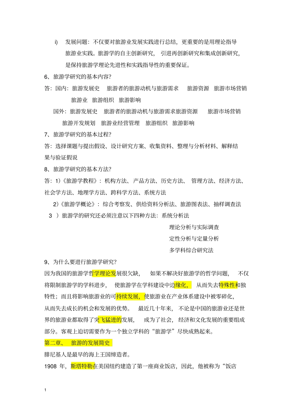 完整版,旅游学概论总结,推荐文档_第2页