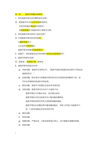 完整版,旅游学概论总结,推荐文档