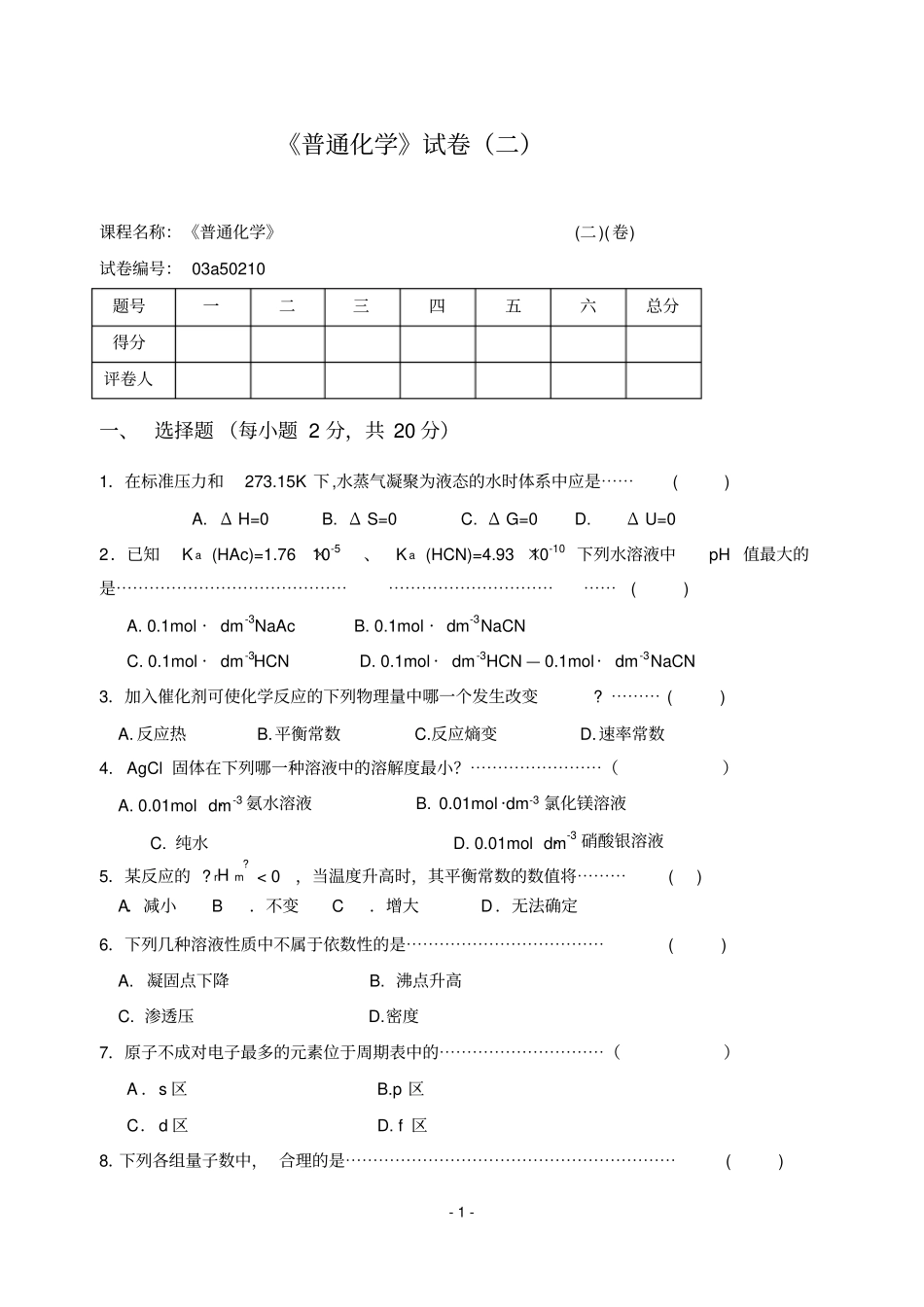 完整版,普通化学试卷二及答案_第1页