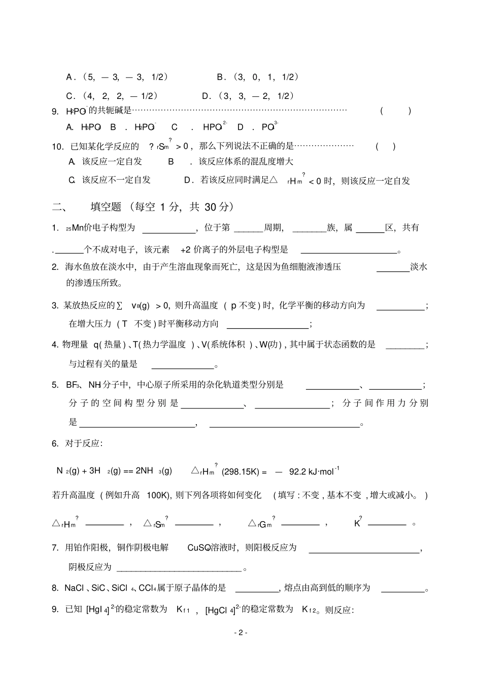完整版,普通化学试卷二及答案_第2页