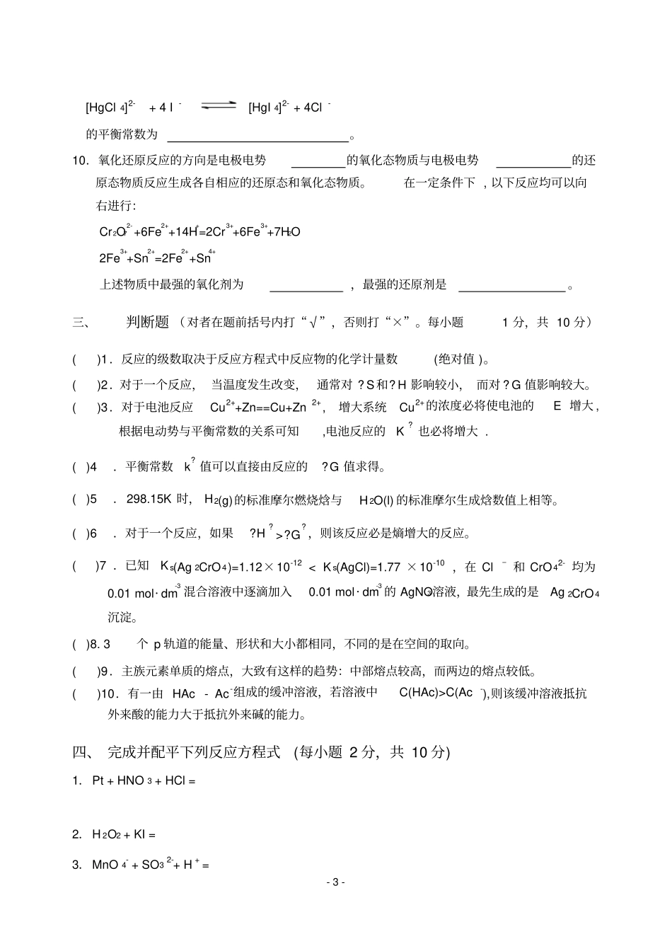 完整版,普通化学试卷二及答案_第3页
