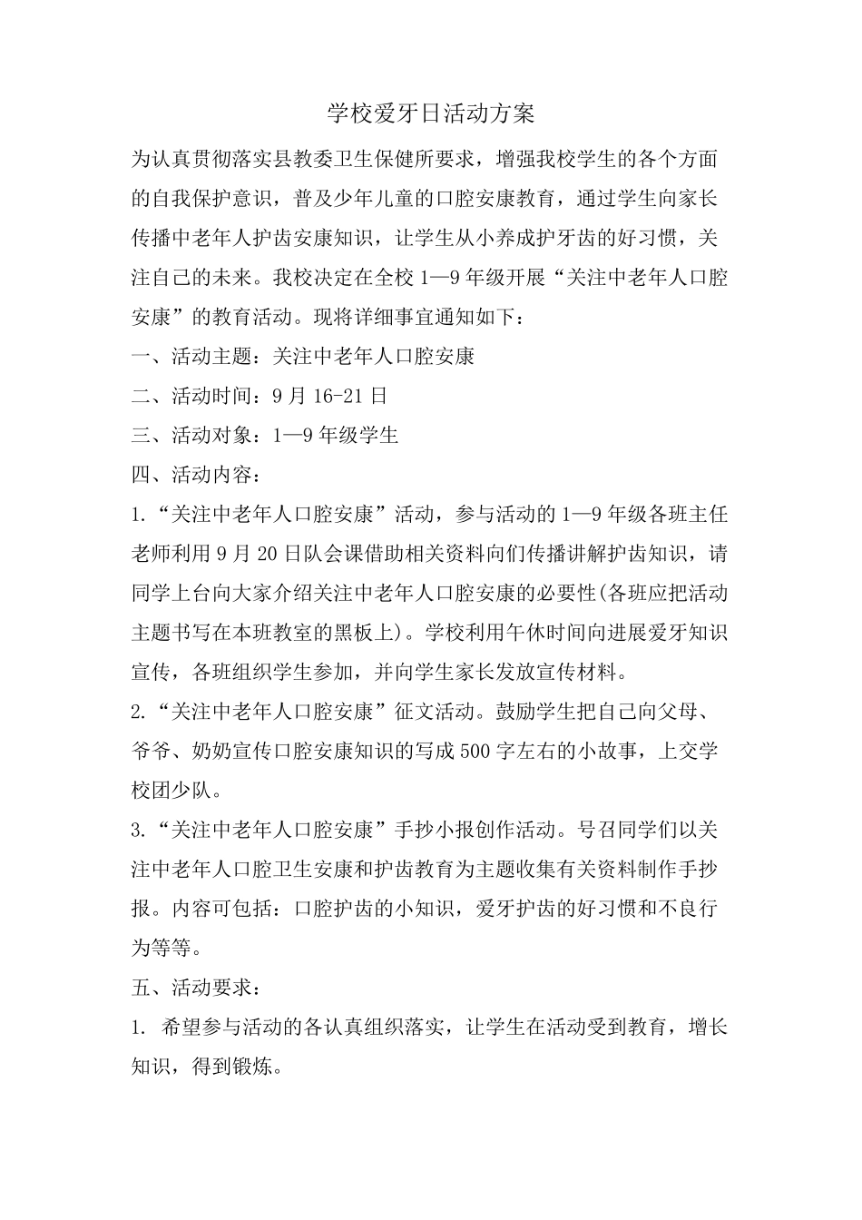 学校爱牙日活动方案_第1页