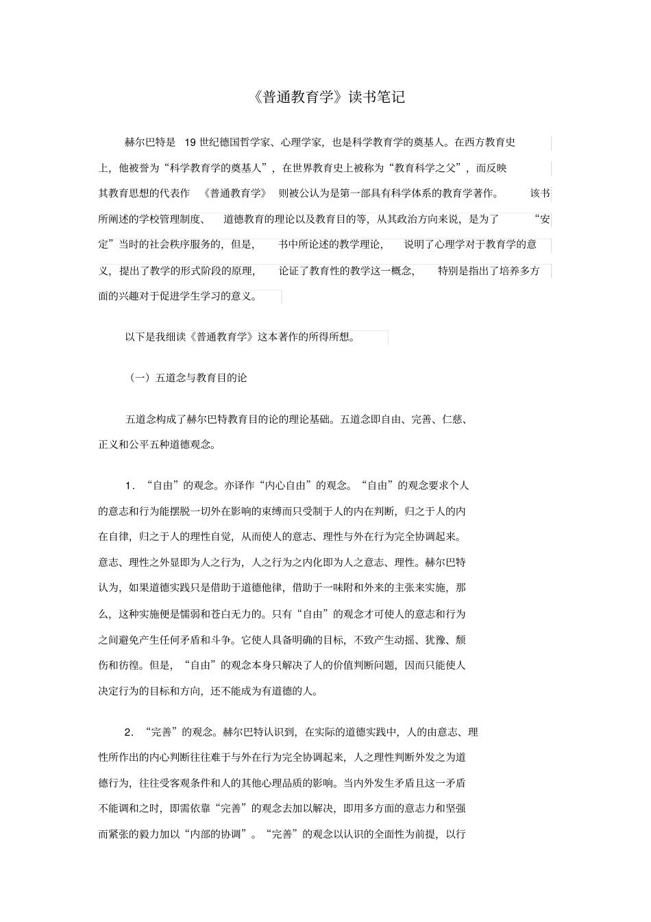 完整版,普通教育学读书笔记_第1页