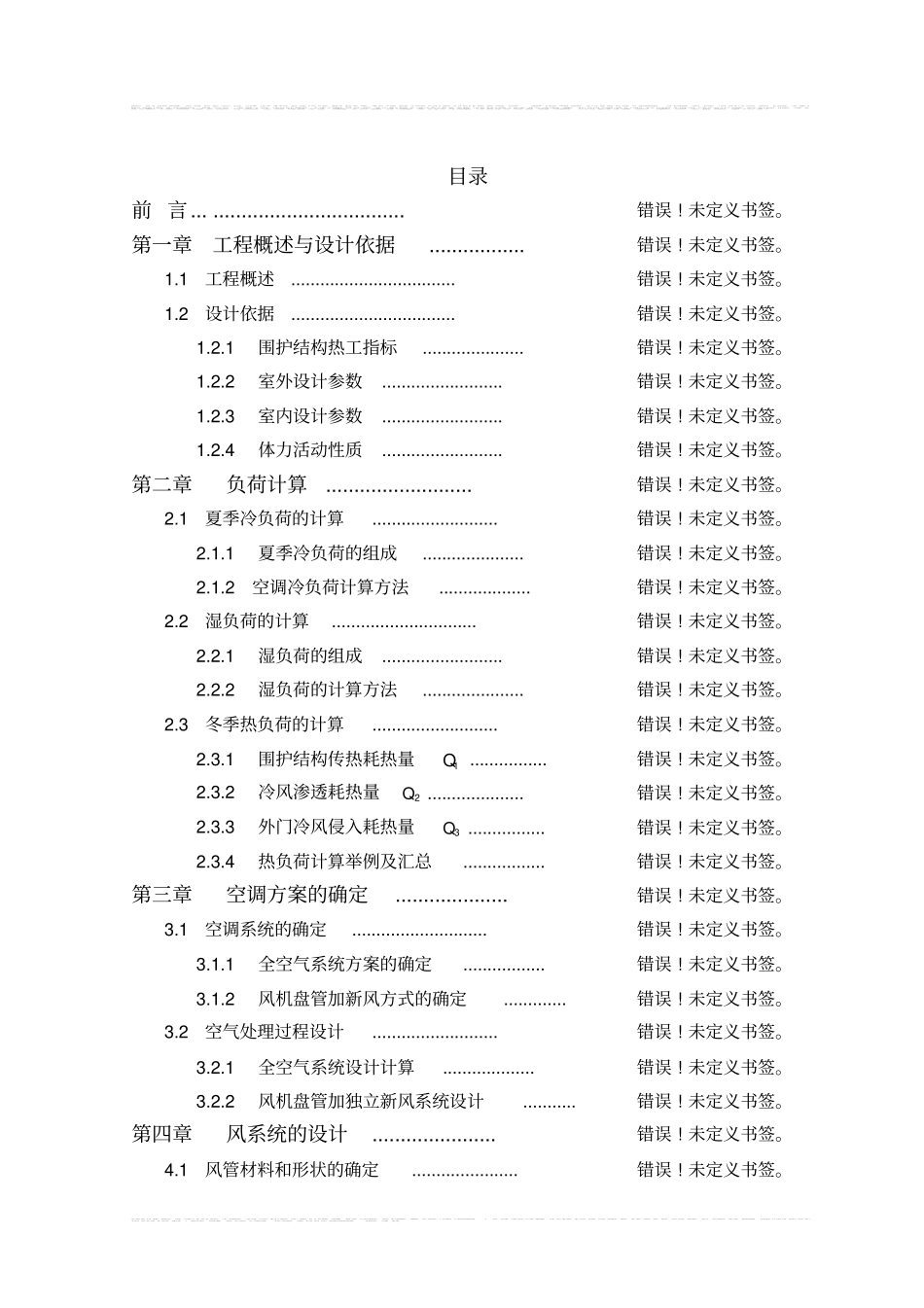 完整版,暖通空调毕业设计说明书全套2,推荐文档_第1页