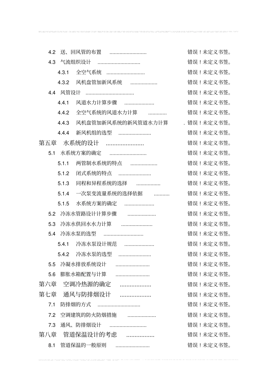 完整版,暖通空调毕业设计说明书全套2,推荐文档_第2页