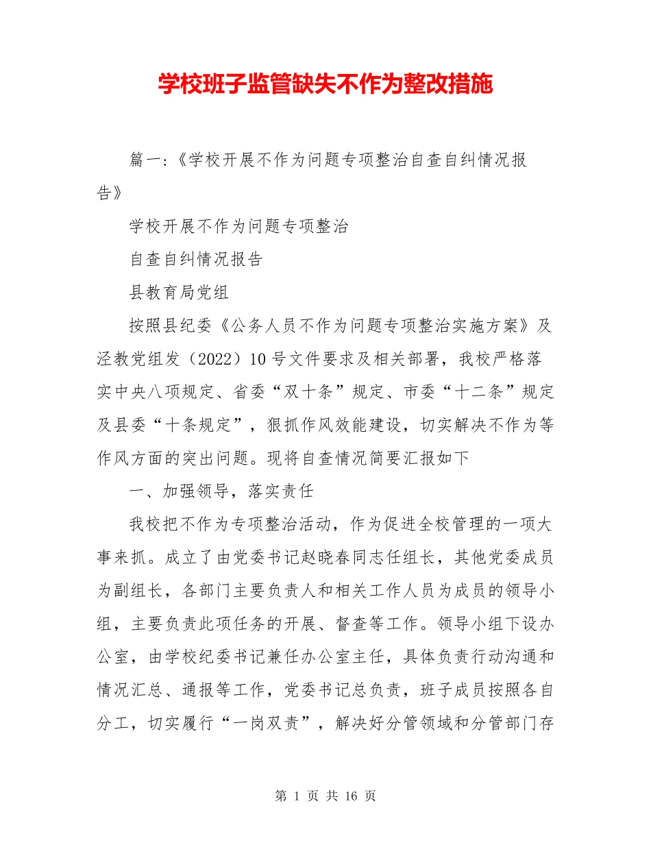 学校班子监管缺失不作为整改措施_第1页