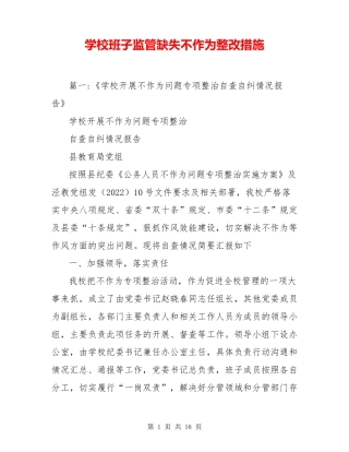 学校班子监管缺失不作为整改措施