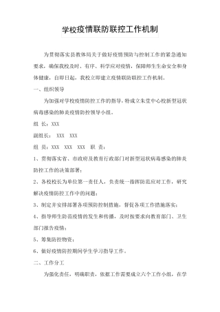 学校疫情联防联控工作机制