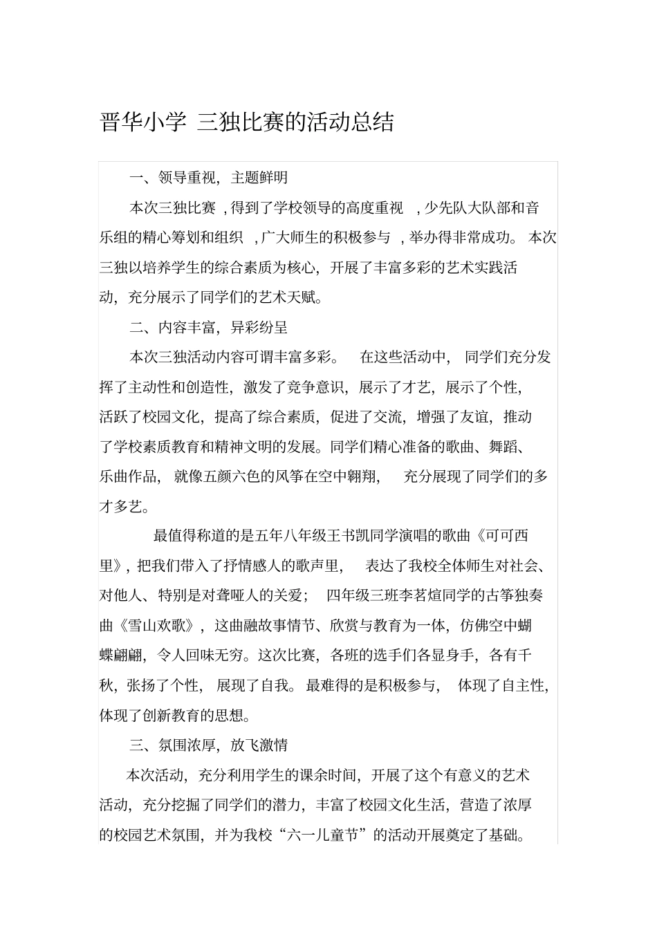 完整版,晋华小学三独比赛的活动总结,推荐文档_第1页