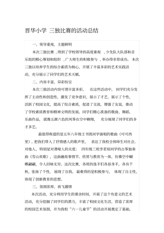 完整版,晋华小学三独比赛的活动总结,推荐文档