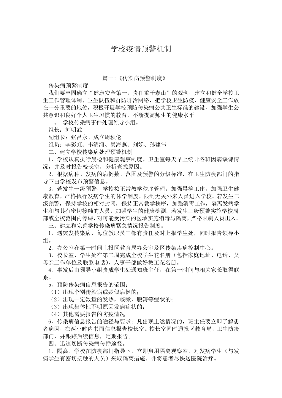 学校疫情预警机制_第1页