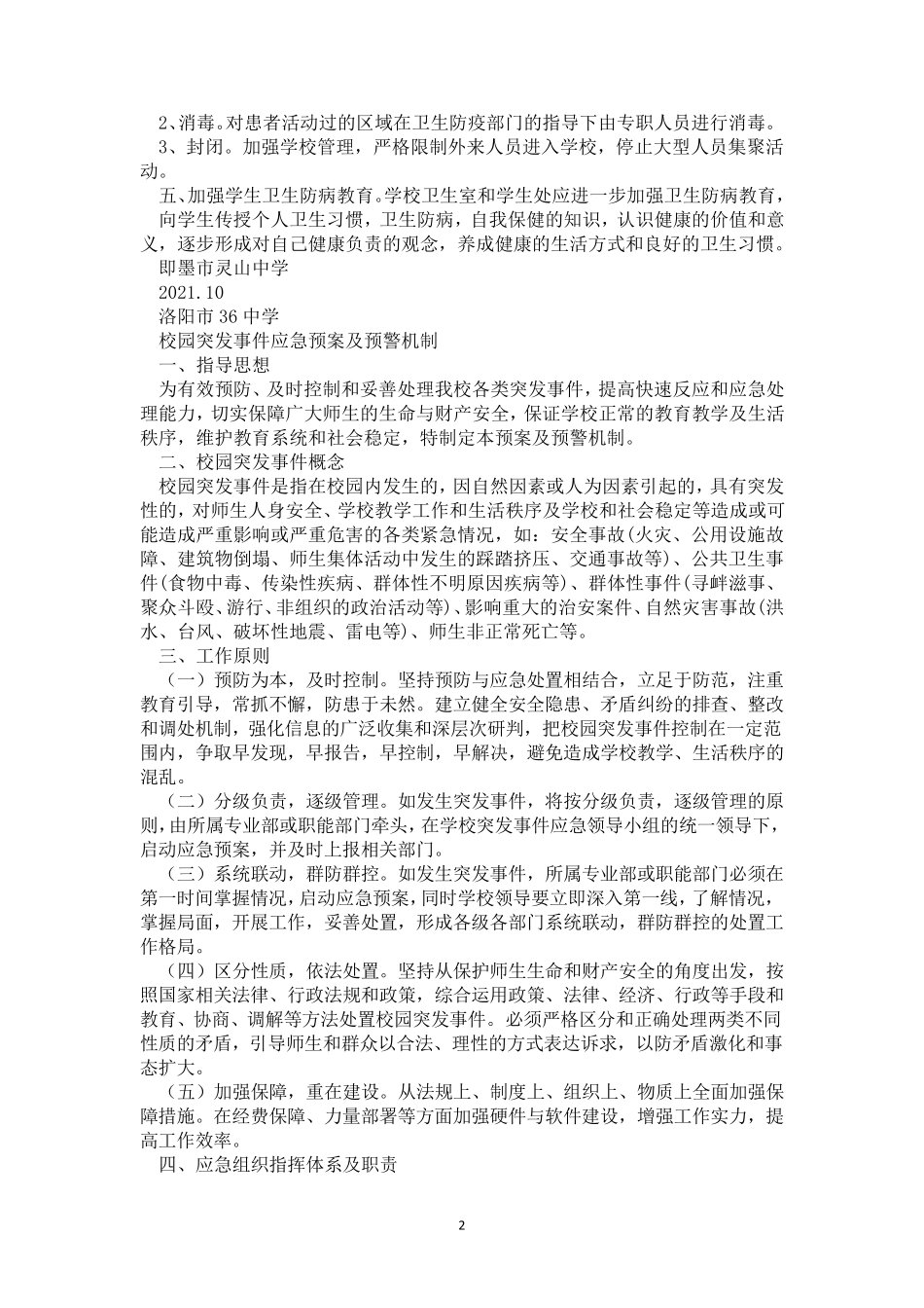学校疫情预警机制_第2页