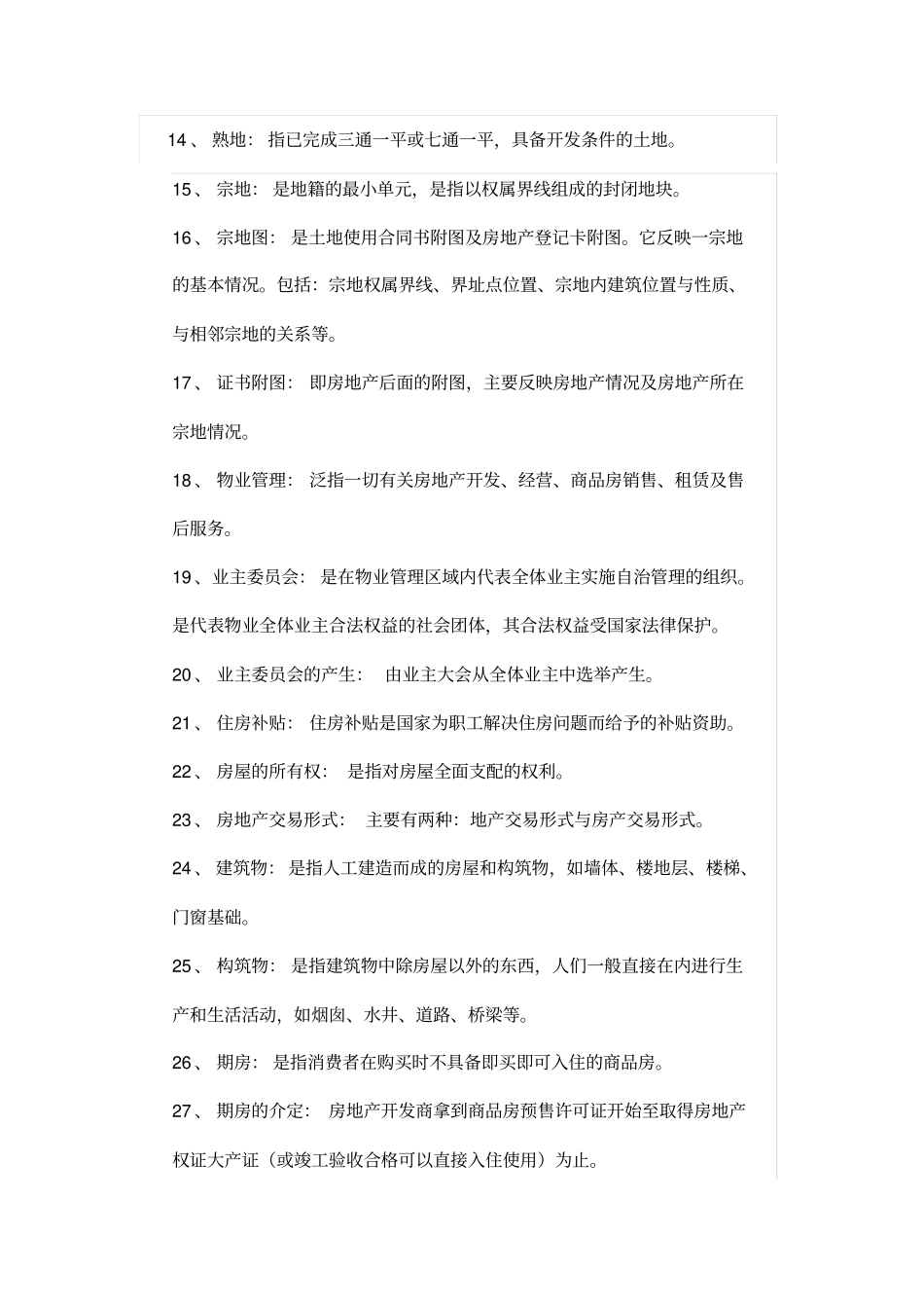 完整版,最新房地产基础知识大全,推荐文档_第2页