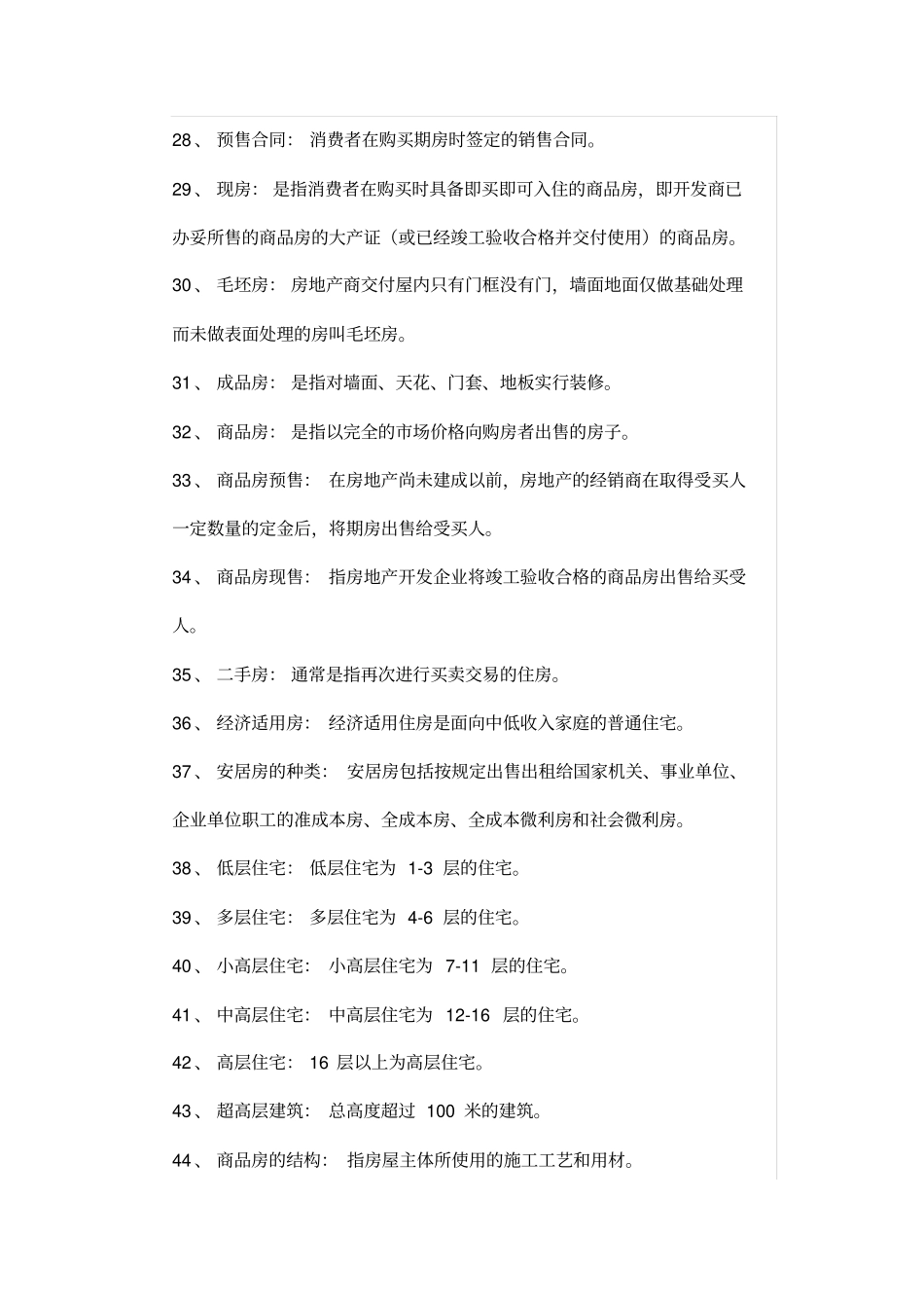 完整版,最新房地产基础知识大全,推荐文档_第3页