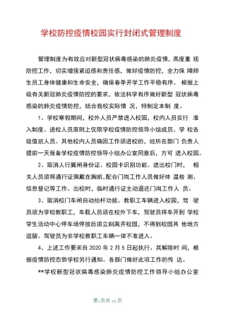 学校防控疫情校园实行封闭式管理制度