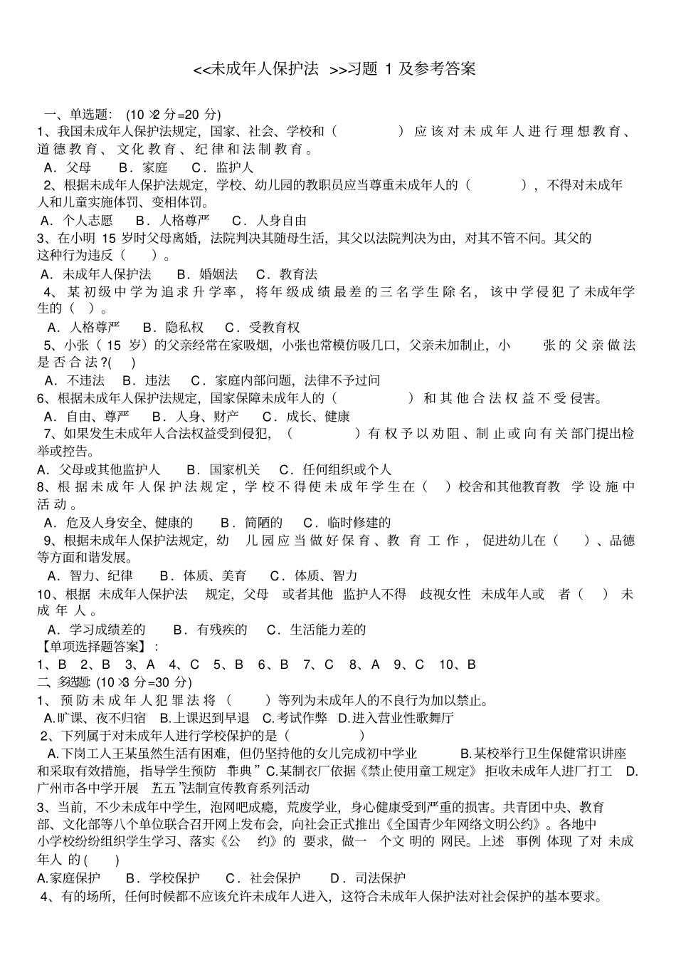 完整版,未成年人保护法习题及答案_第1页