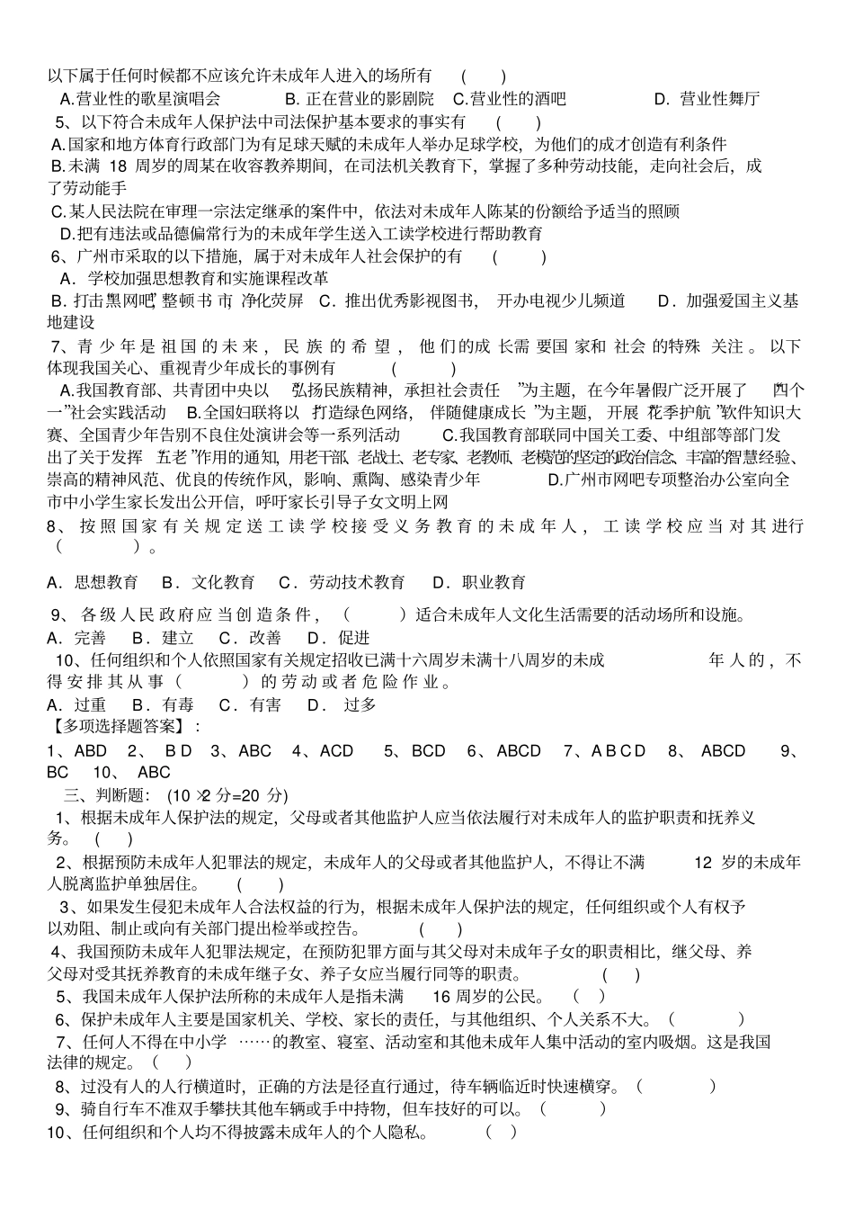 完整版,未成年人保护法习题及答案_第2页