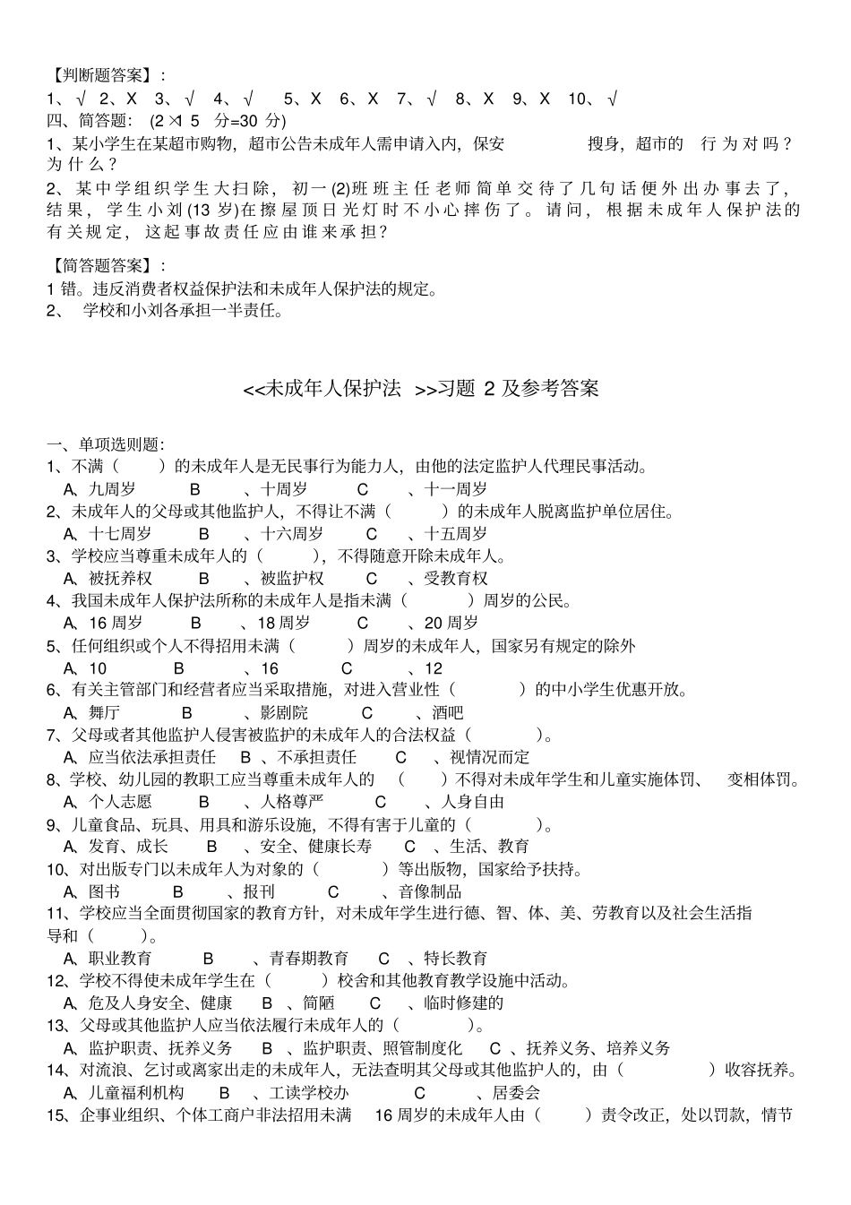 完整版,未成年人保护法习题及答案_第3页