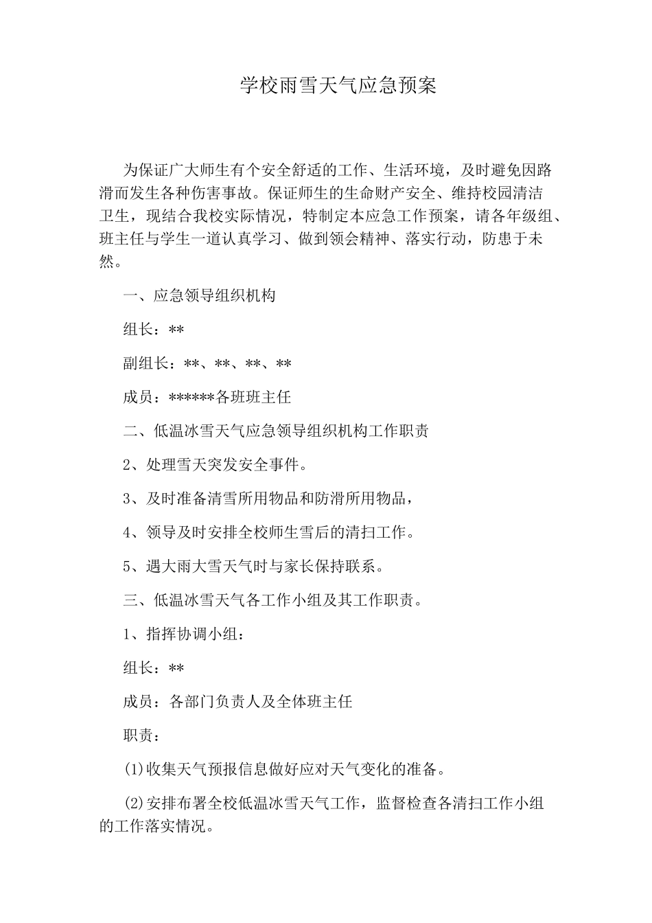 学校雨雪天气应急预案_第1页