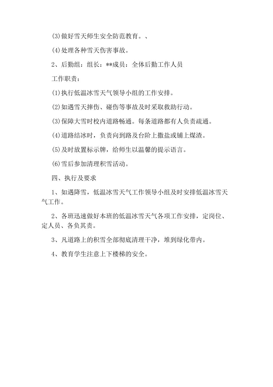 学校雨雪天气应急预案_第2页
