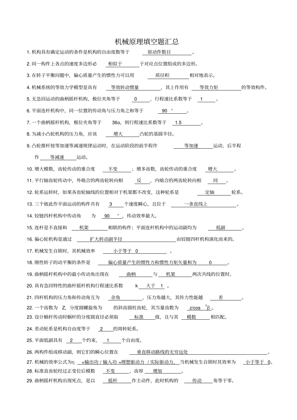 完整版,机械原理填空题汇总,推荐文档_第1页