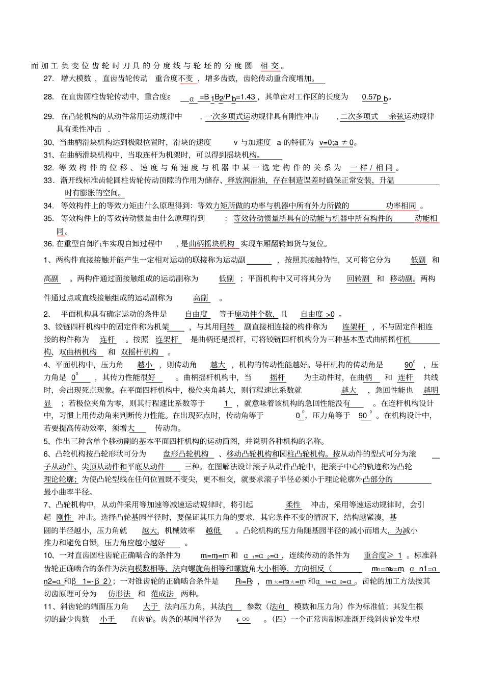 完整版,机械原理填空题汇总,推荐文档_第3页