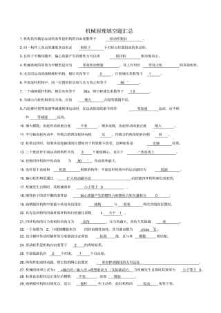 完整版,机械原理填空题汇总,推荐文档