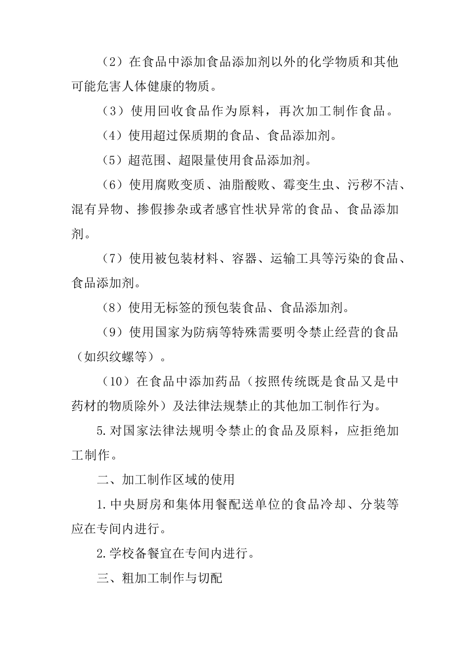 学校食品加工制作过程与控制制度_第2页