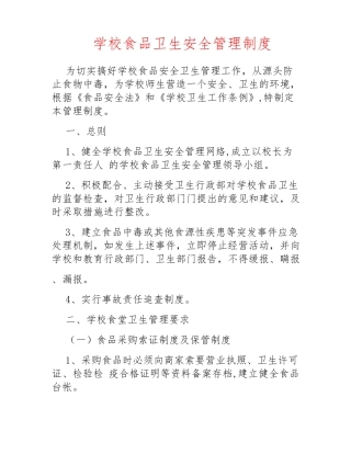 学校食品卫生安全管理制度