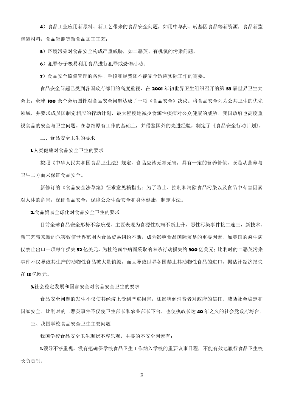 学校食品安全卫生知识培训_第2页