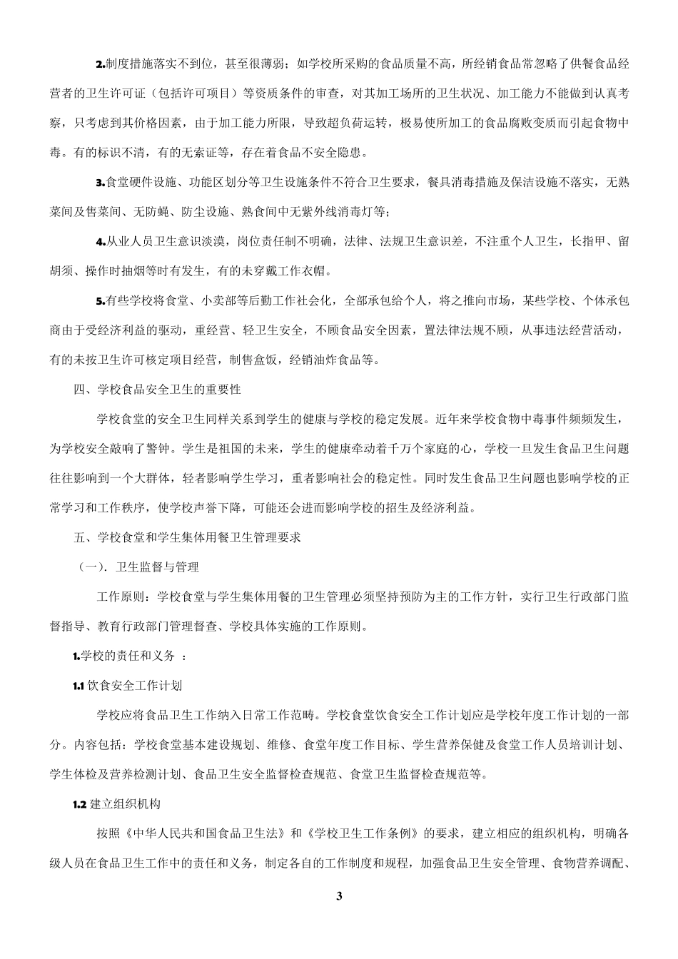 学校食品安全卫生知识培训_第3页