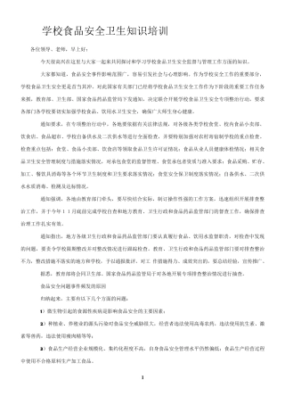学校食品安全卫生知识培训