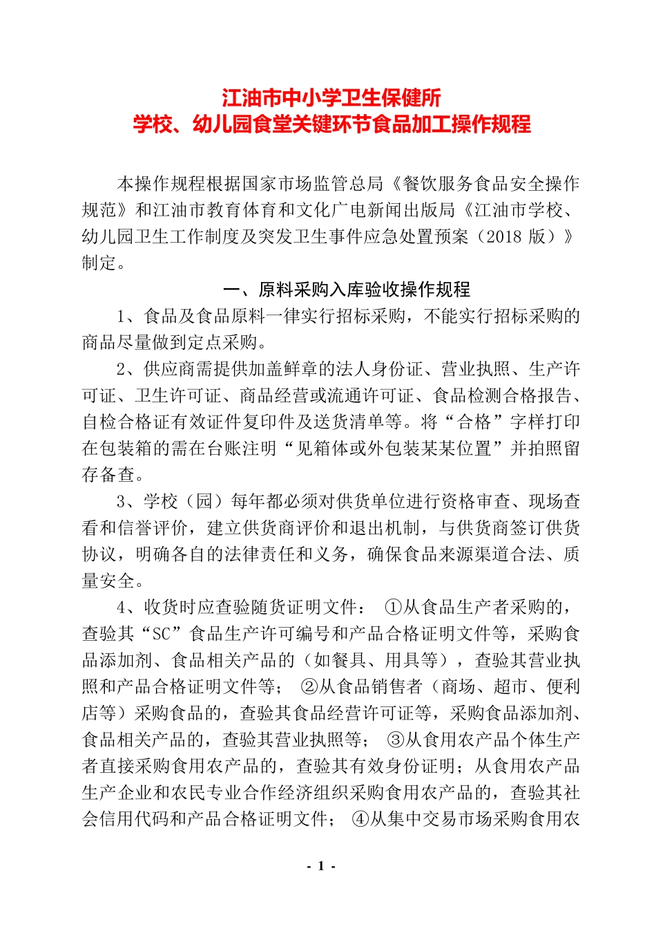 学校食堂食品加工操作规程_第1页