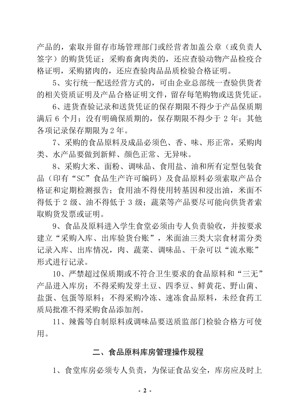 学校食堂食品加工操作规程_第2页