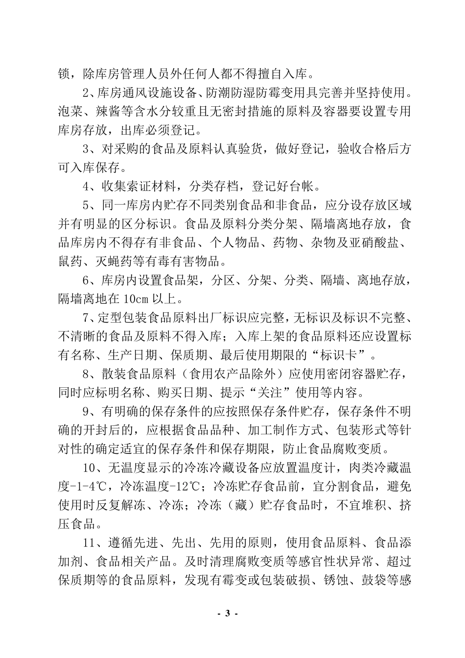 学校食堂食品加工操作规程_第3页