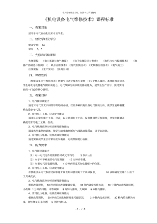 完整版,机电设备电气维修技术课程标准