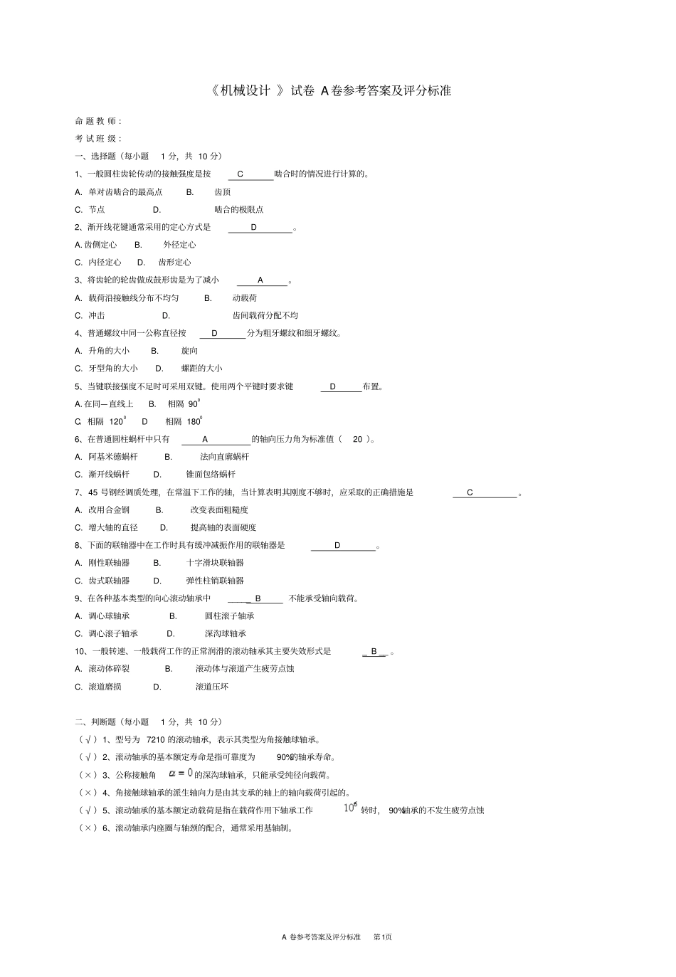 完整版,机械设计期末考试试题A答案_第1页