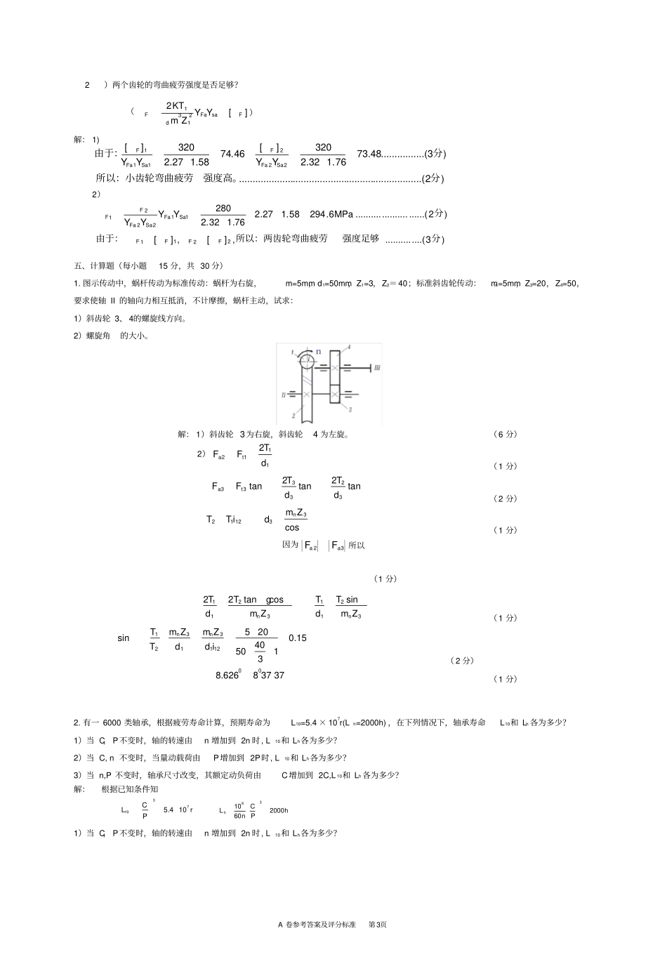 完整版,机械设计期末考试试题A答案_第3页