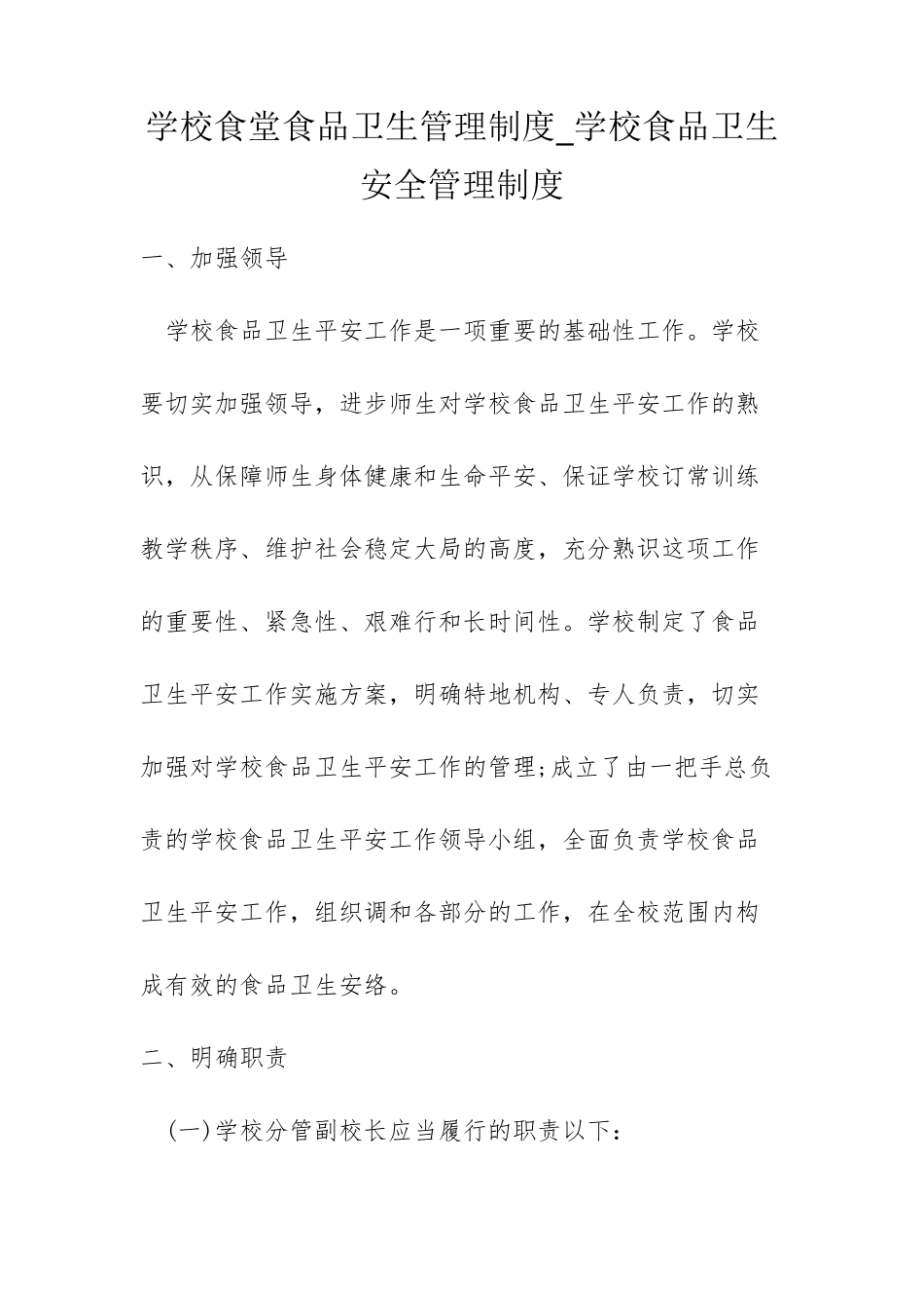 学校食堂食品卫生管理制度_学校食品卫生安全管理制度_第1页