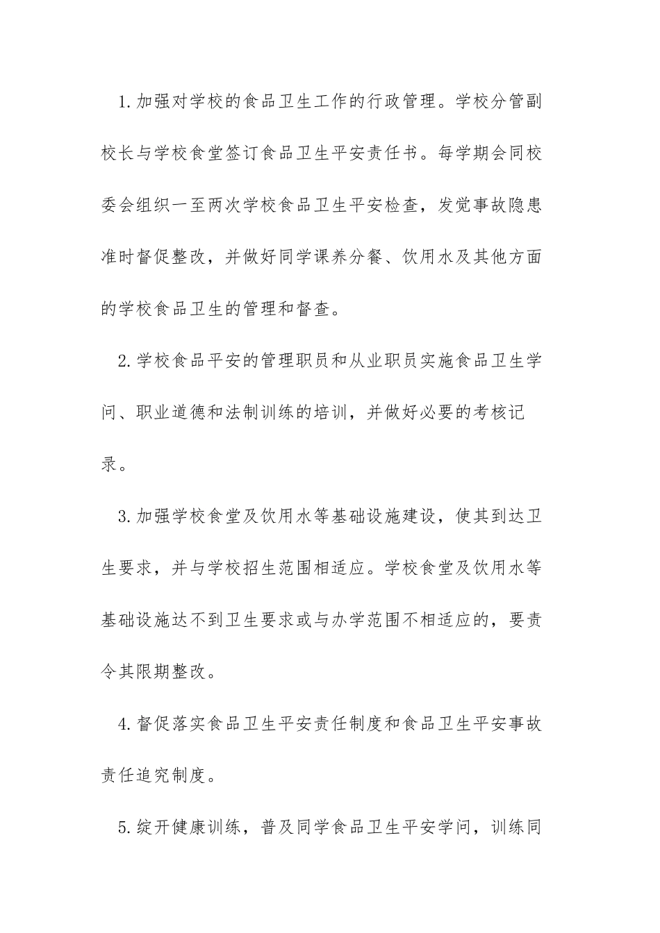 学校食堂食品卫生管理制度_学校食品卫生安全管理制度_第2页