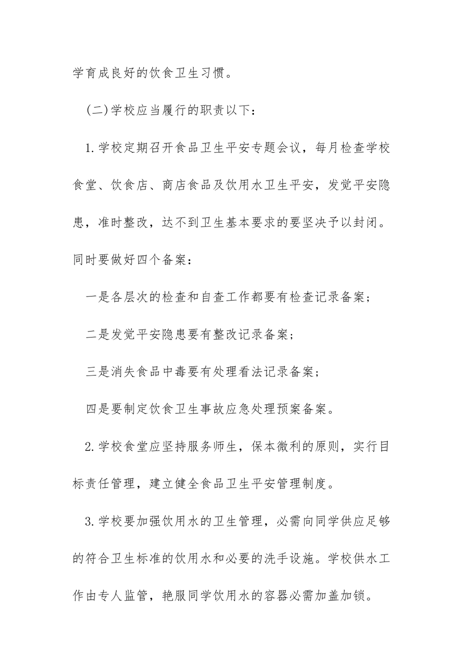 学校食堂食品卫生管理制度_学校食品卫生安全管理制度_第3页