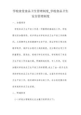 学校食堂食品卫生管理制度_学校食品卫生安全管理制度