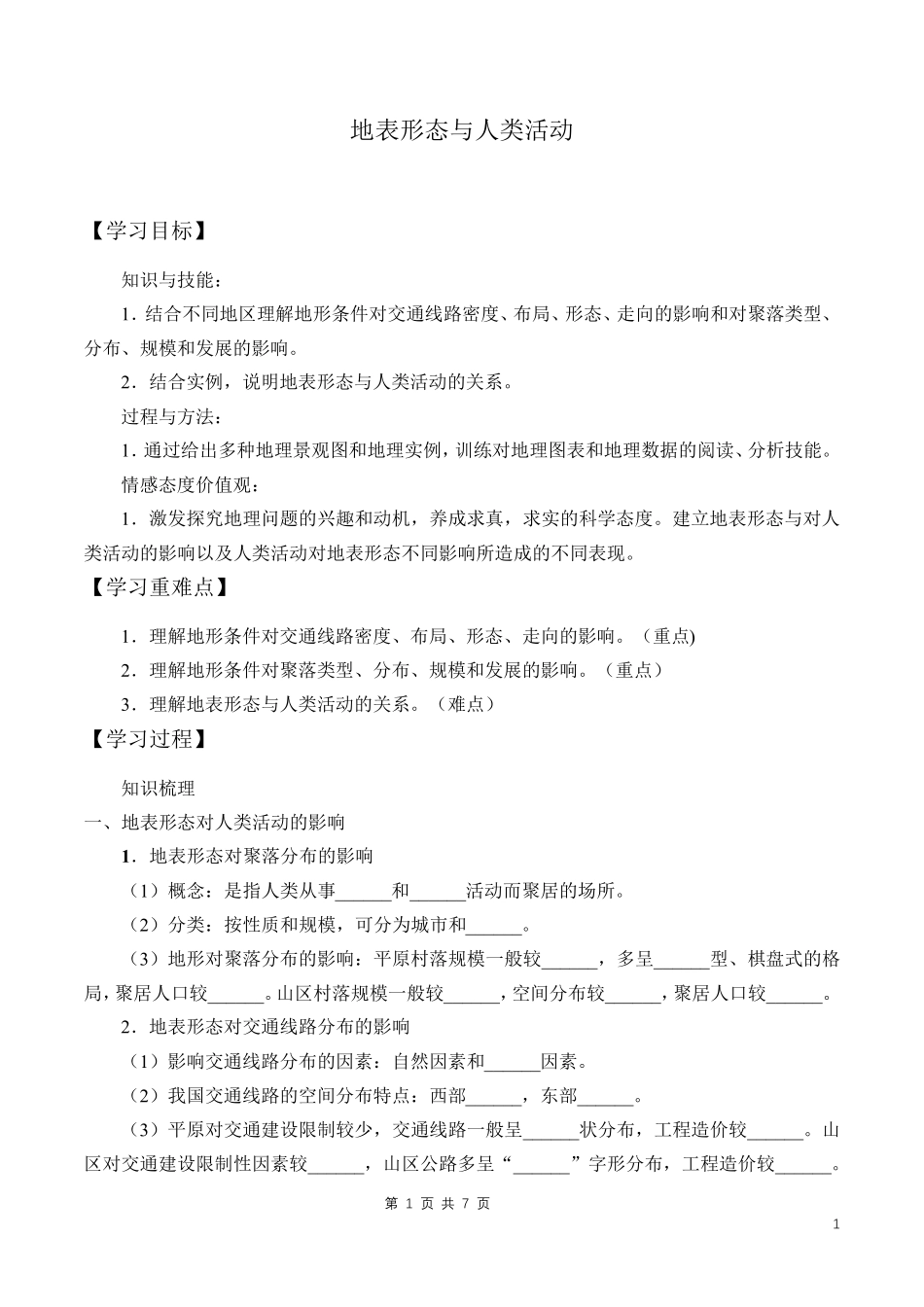 学案-地表形态与人类活动_第1页