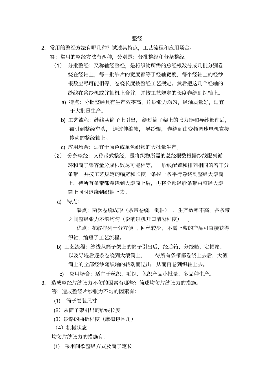 完整版,机织学课后答案整理版_第1页