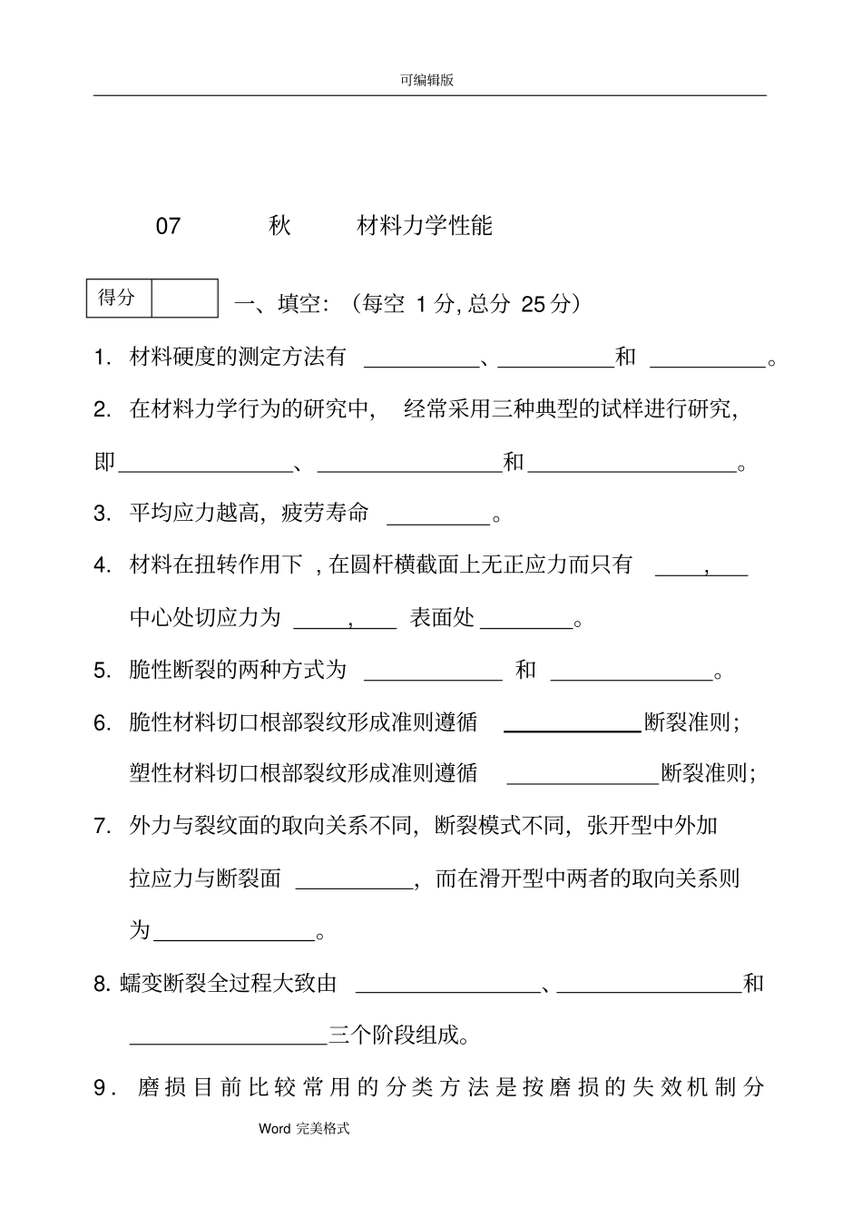 完整版,材料力学性能考试题与答案,推荐文档_第1页